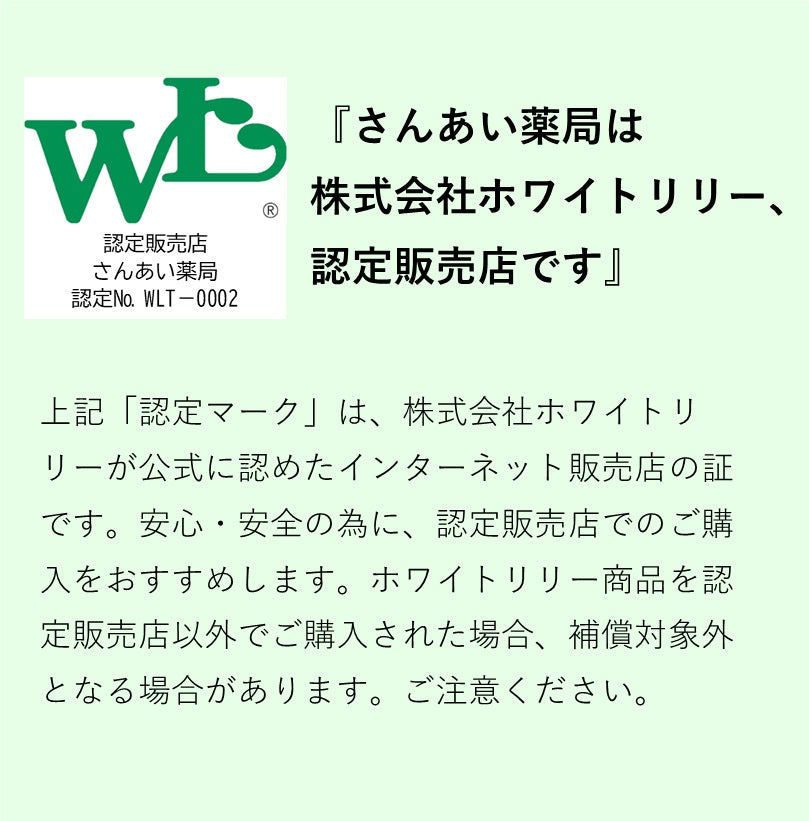 ホワイトリリー B2ローション – 大慶堂 さんあい薬局 オンラインショップ