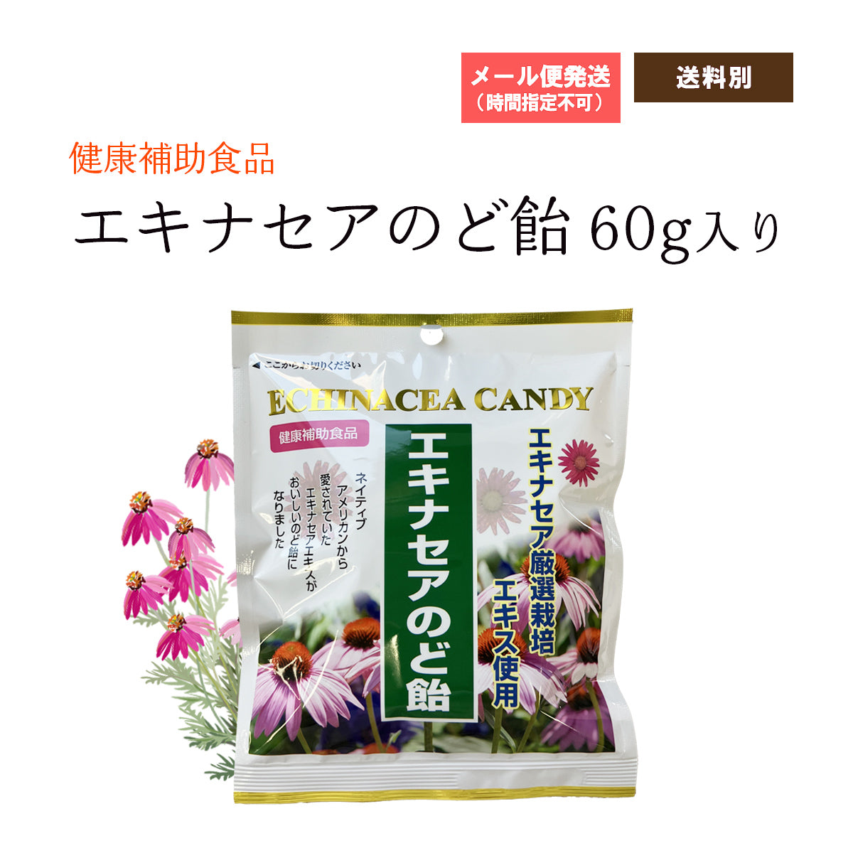 エキナセアのど飴 60g – 大慶堂 さんあい薬局 オンラインショップ
