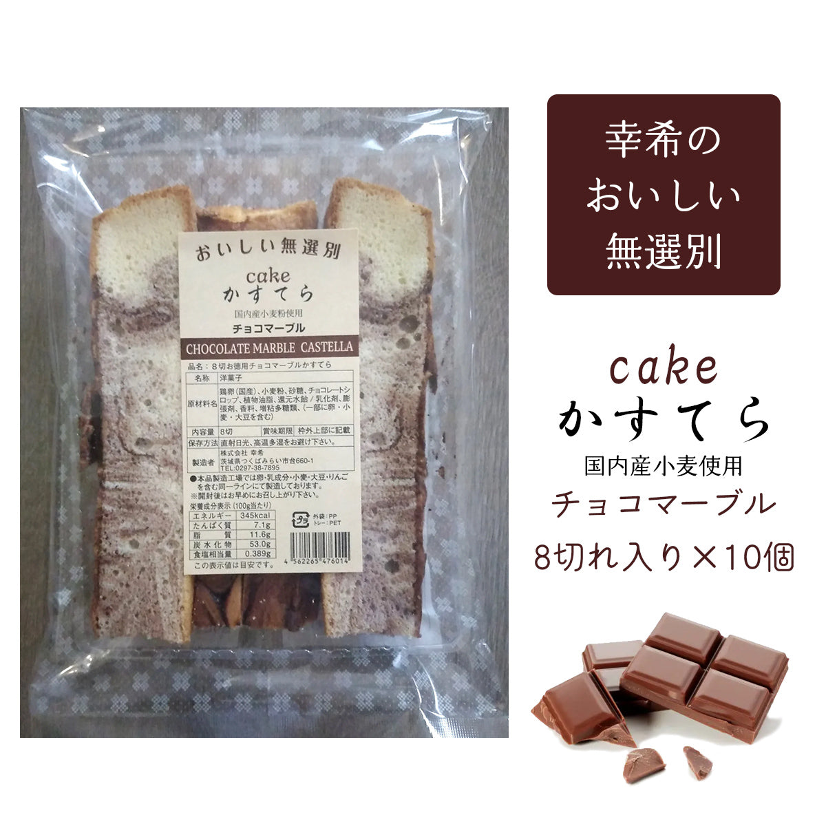 幸希】お徳用無選別かすてらチョコマーブル 8切入り×10個セット – 大慶