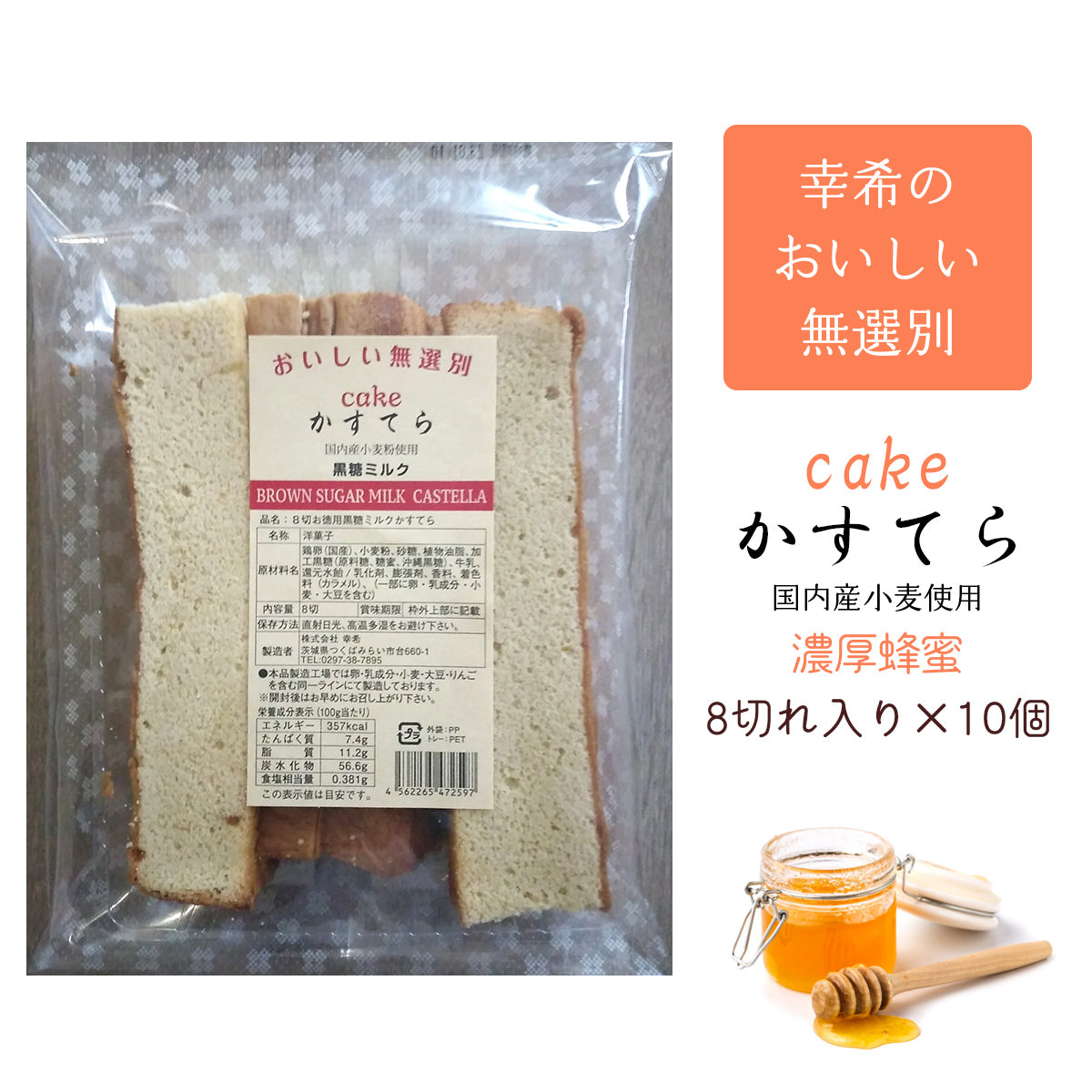 幸希】お徳用無選別かすてら 濃厚蜂蜜 8切入り×10個セット