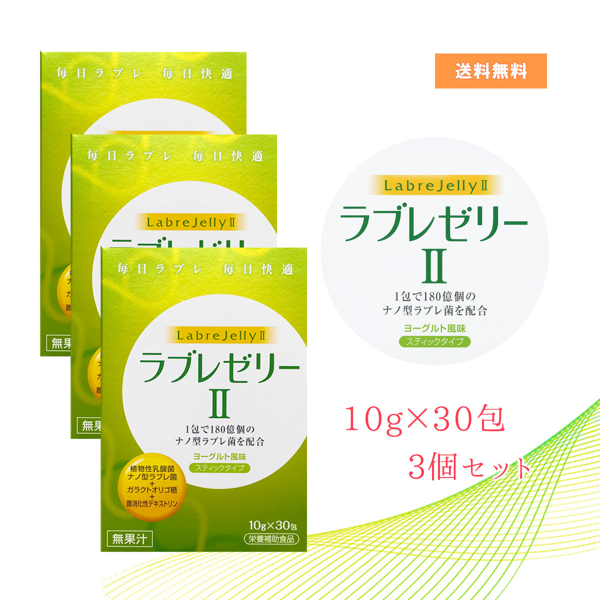 おいしく続けられる180億個のナノラブレ菌　栄養補助食品　ラブレゼリーⅡ　ヨーグルト風味　【3個セット】