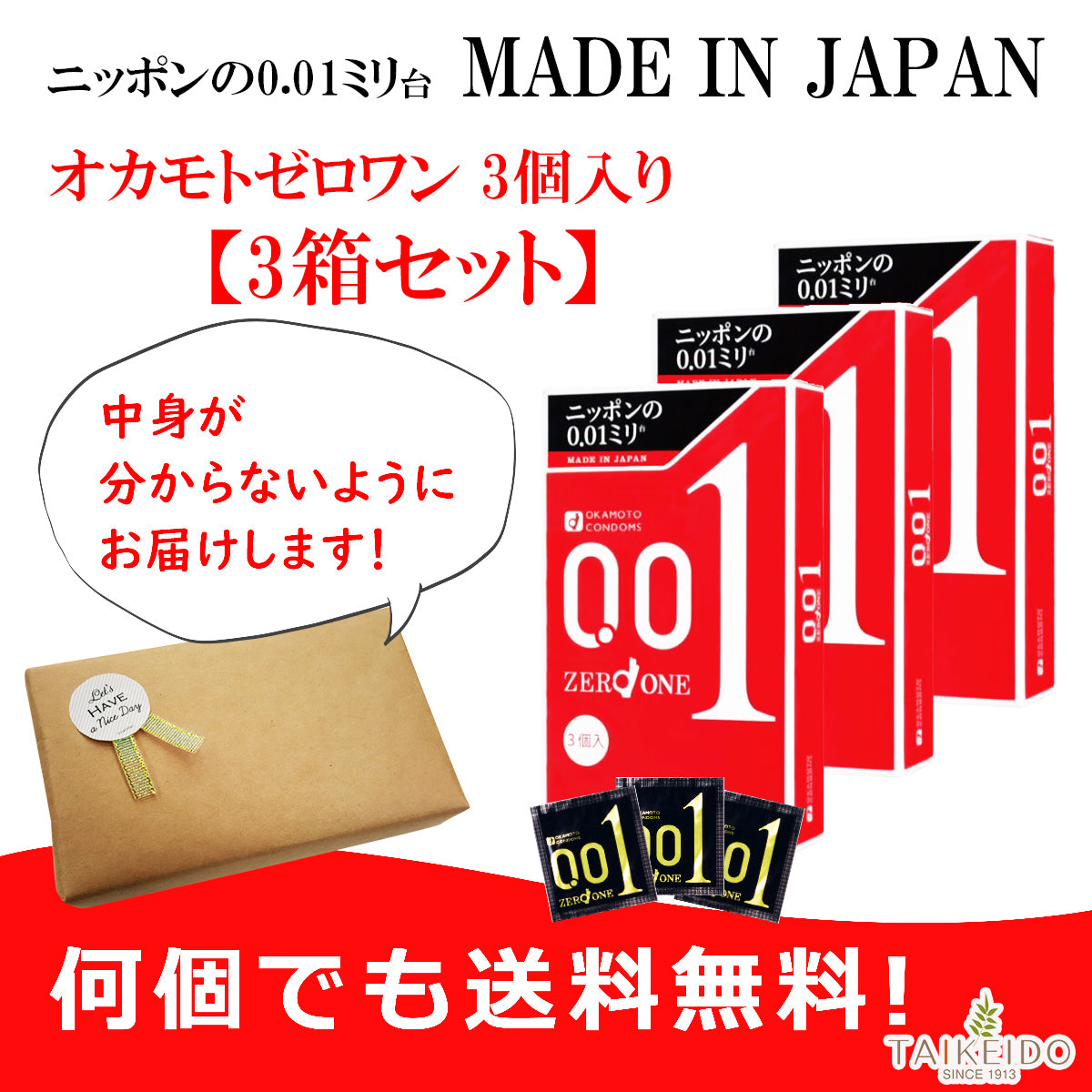 こっそり買いたい コンドーム オカモト ゼロワン 0.01 3個入り 3箱