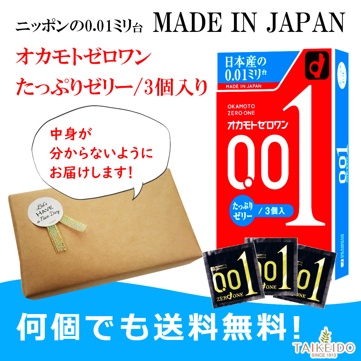 こっそり買いたい コンドーム オカモト ゼロワン たっぷりゼリー 0.01