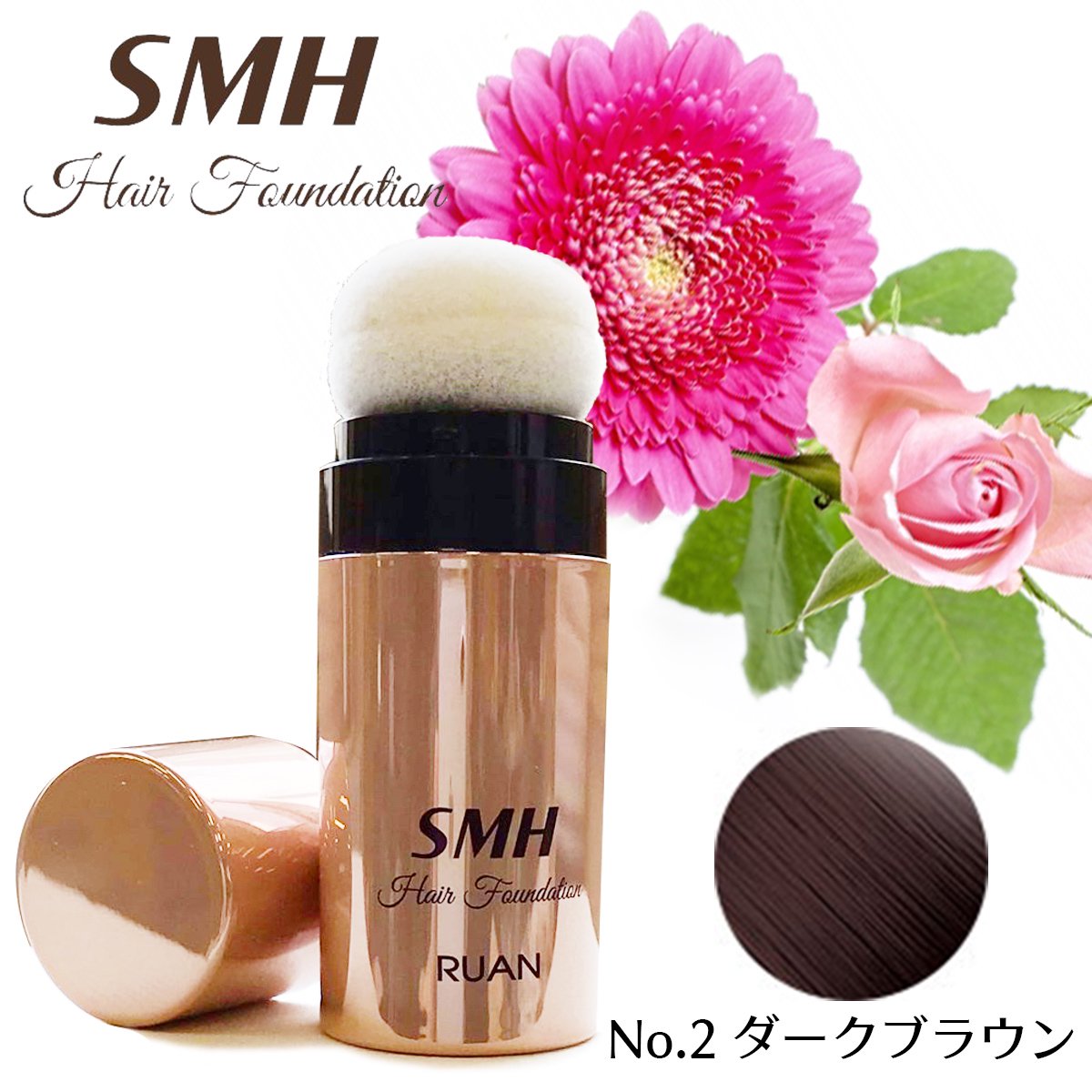 ルアン SMH ヘアファンデーション 12g No.2 ダークブラウン