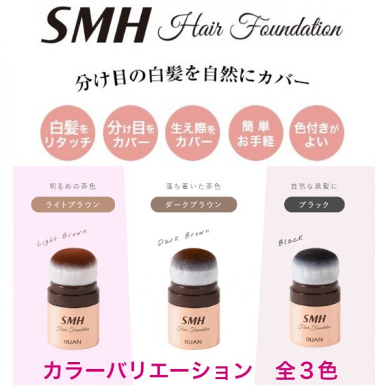 新品 SMH ヘアファンデーション 12g　ブラック　2個セット SMHヘアファンデーション 12g 【No.1 ブラック】 お得な2個