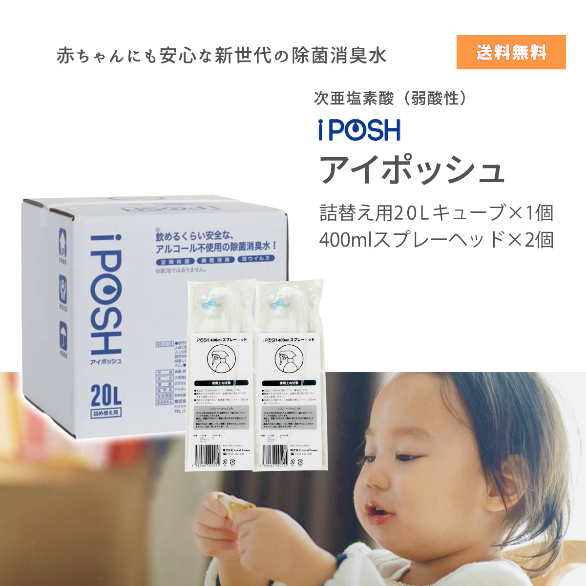 iPOSH（アイポッシュ）詰め替えキューブ 20L＆スプレーヘッド2本セット