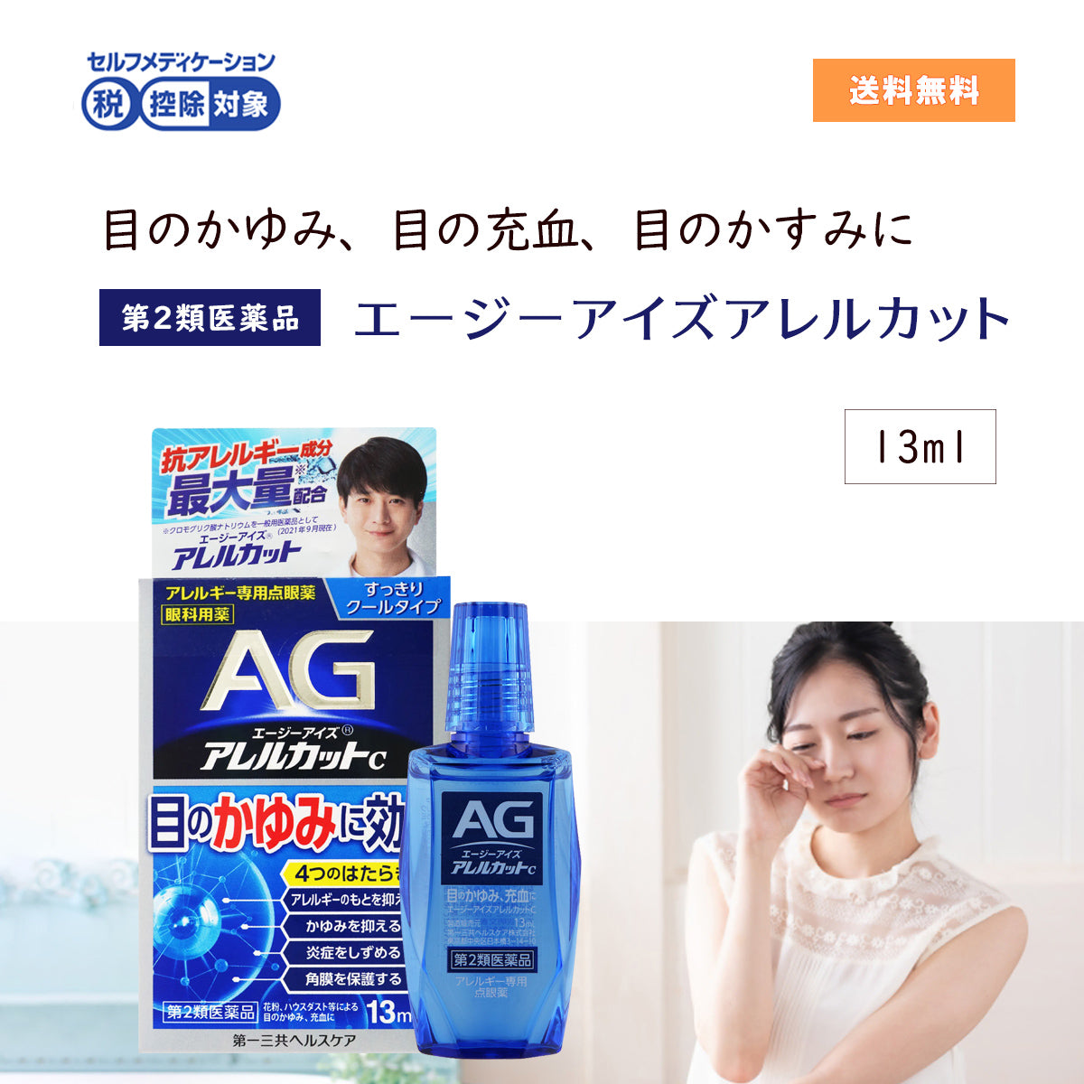 第２類医薬品AG エージーアイズアレルカットM 13mL