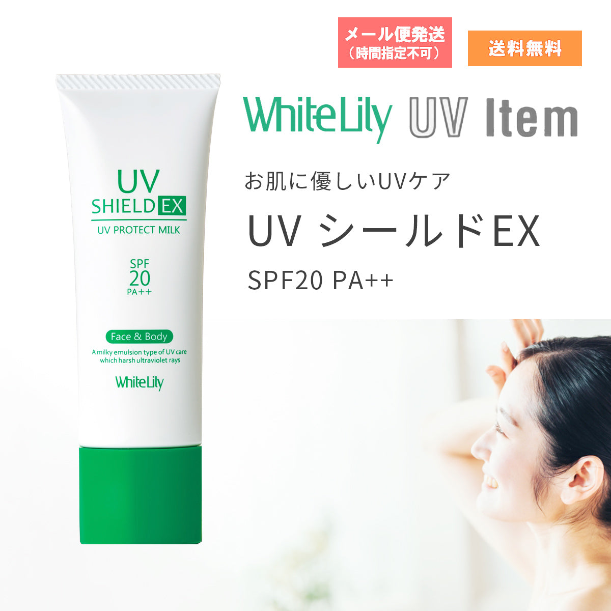 ホワイトリリー UVシールド 4本 ホワイトリリー UVシールドEX SPF20 PA++ – 大慶堂 さんあい薬局