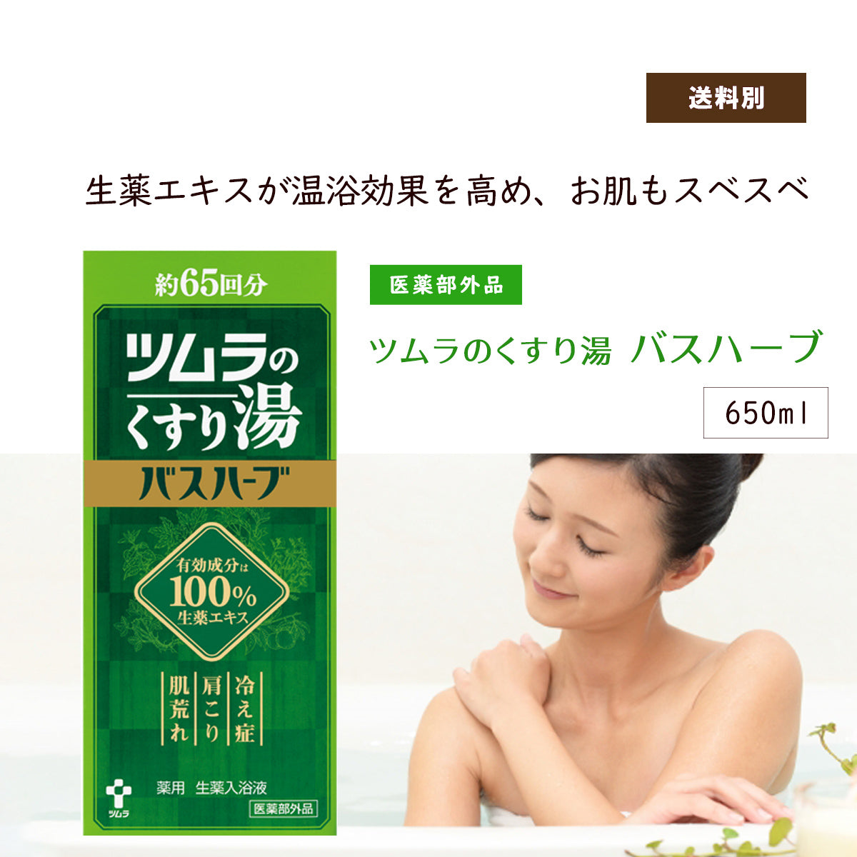 医薬部外品】ツムラのくすり湯 バスハーブ ( 650ml ) – 大慶堂 さん ...