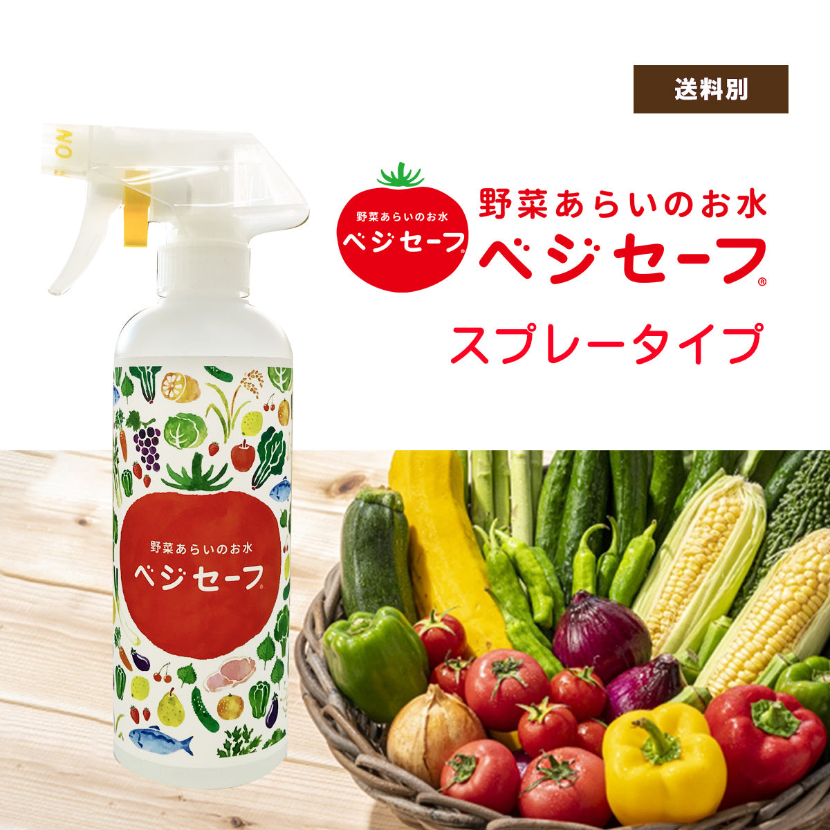 ベジセーフ 400ml