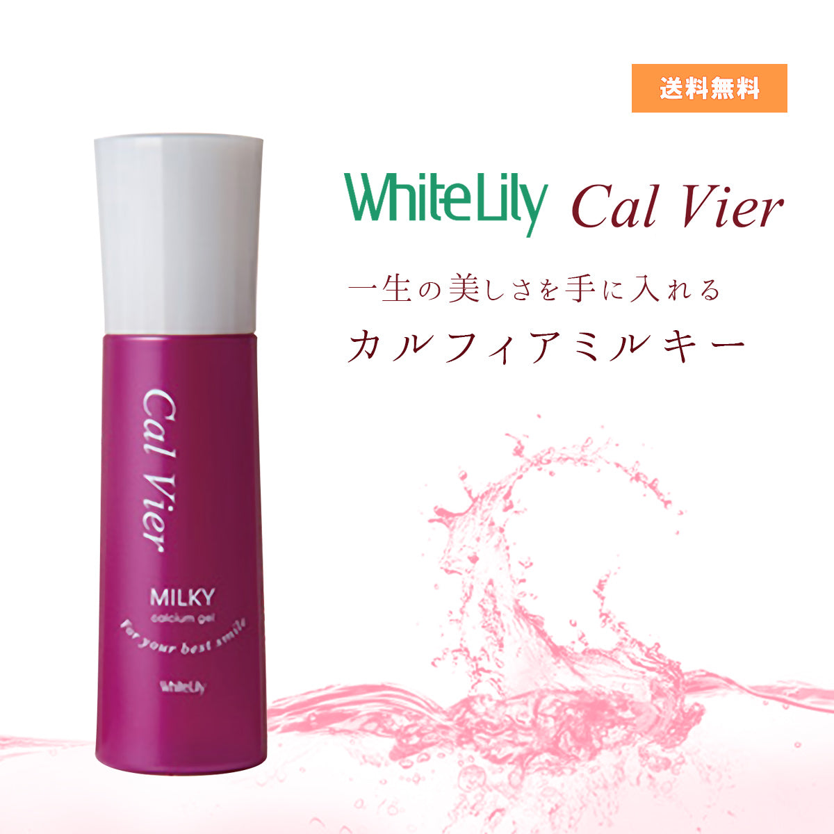 ホワイトリリー カルフィア ミルキー 120ml – 大慶堂 さんあい薬局