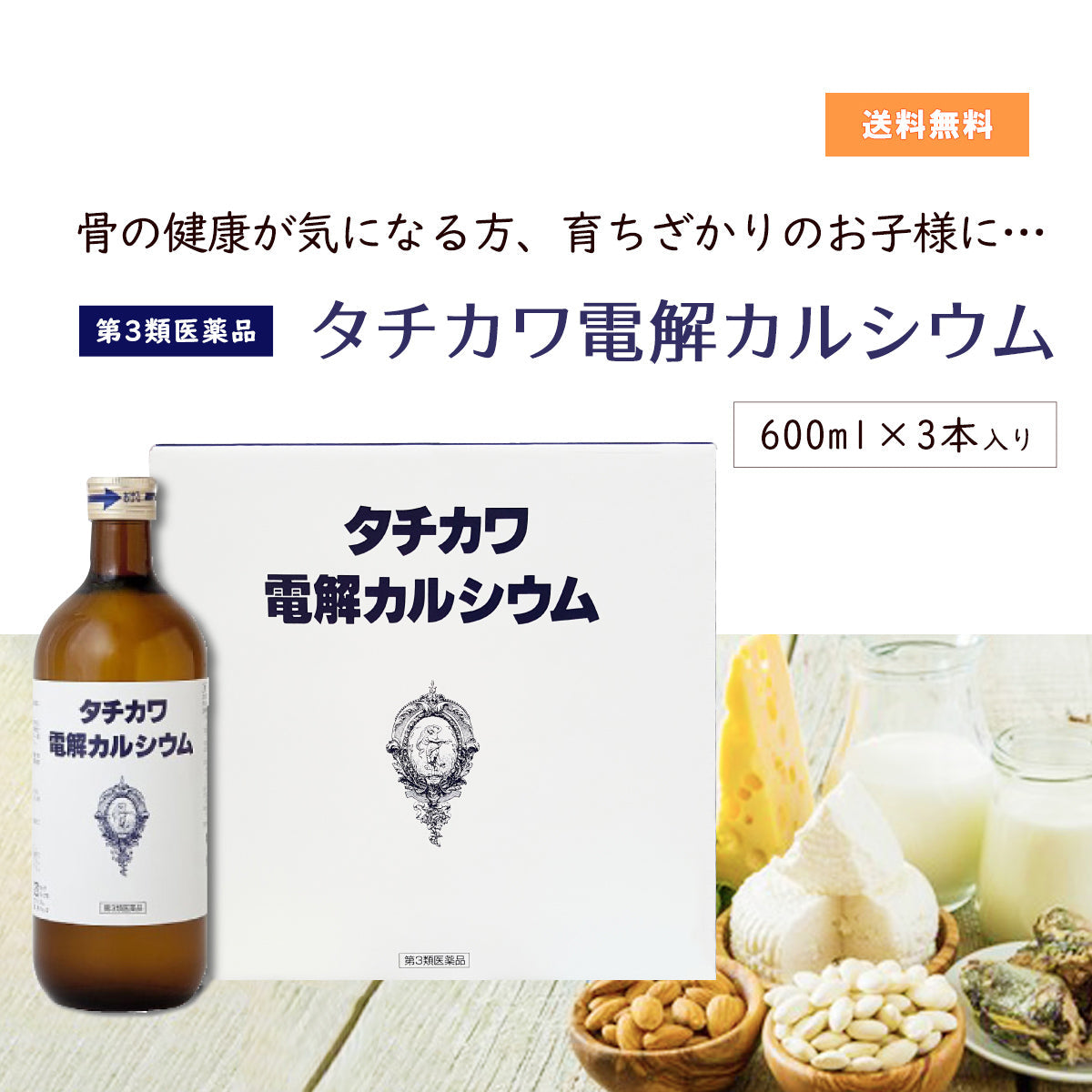 第3類医薬品】 タチカワ電解カルシウム 600×3本 – 大慶堂 さんあい