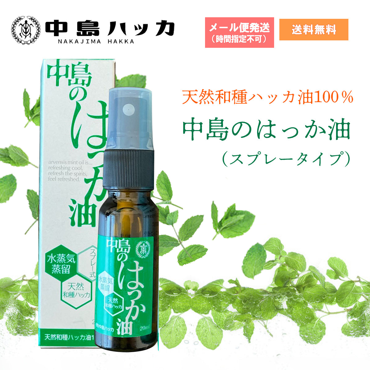 中島のハッカ油20ml スプレータイプ 天然和種ハッカ100％ – 大慶堂