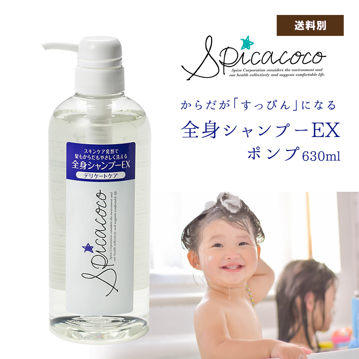 スピカココ 全身シャンプーEX 630ml – 大慶堂 さんあい薬局 オンライン 