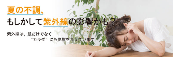 夏の不調、もしかして紫外線の影響かも？