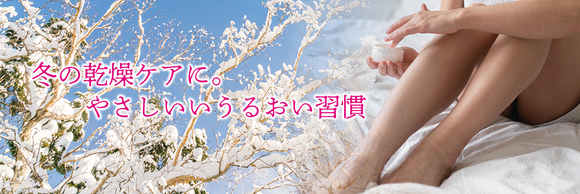 冬の乾燥ケアに。やさしいうるおい習慣