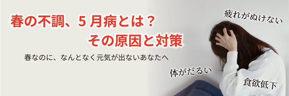 春の不調、5月病とは？その原因と対策