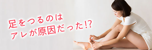 足がつるのはアレが原因だった⁉