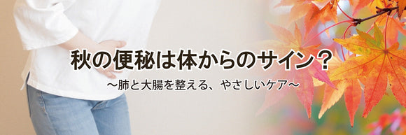 秋の便秘は体からのサイン？