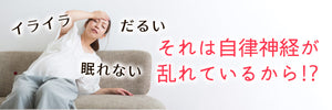 イライラは自律神経の乱れかも！？