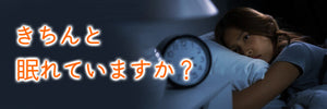 きちんと眠れていますか？