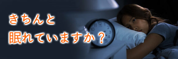 きちんと眠れていますか？