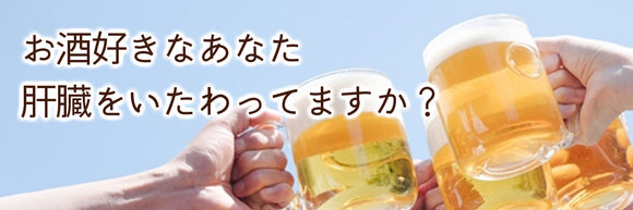 お酒好きなあなた、肝臓をいたわってますか？