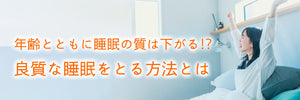 良質な睡眠をとる方法とは