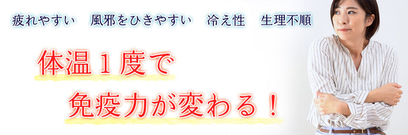 体温１度で免疫力が変わる！