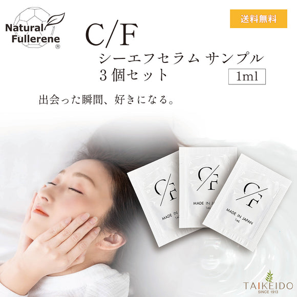 【お試し用】C/F　シーエフセラム　サンプル3個セット　1㎖