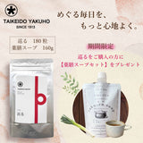 TAIKEIDO YAKUHO 巡るをご購入の方に【薬膳スープ】1個プレゼント！