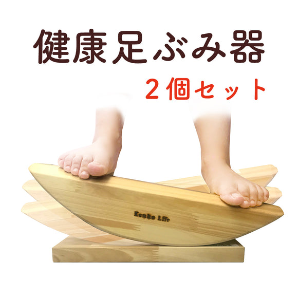 健康足ぶみ器  2個セット