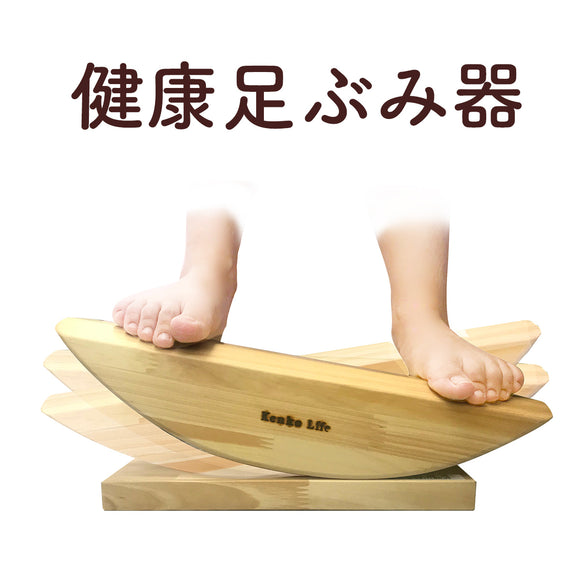 健康足ぶみ器