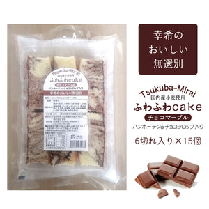 【幸希】無選別ふわふわケーキチョコマーブル 6切入り×15個セット