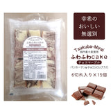 【幸希】無選別ふわふわケーキチョコマーブル 6切入り×15個セット