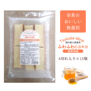 【幸希】無選別ふわふわケーキ 濃厚蜂蜜 6切入り×15個セット