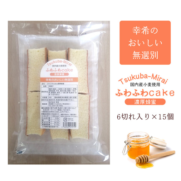 【幸希】無選別ふわふわケーキ 濃厚蜂蜜 6切入り×15個セット