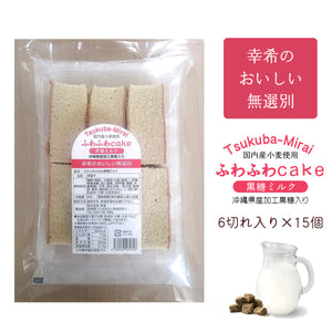 【幸希】無選別ふわふわケーキ黒糖ミルク 6切入り×15個セット