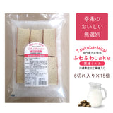 【幸希】無選別ふわふわケーキ黒糖ミルク 6切入り×15個セット