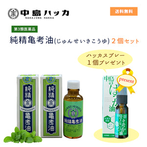 【数量限定 ハッカスプレープレゼント】【第3類医薬品】純精亀考油　中島ハッカ 2本セット
