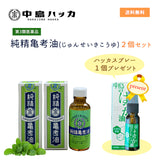 【数量限定 ハッカスプレープレゼント】【第3類医薬品】純精亀考油　中島ハッカ 2本セット