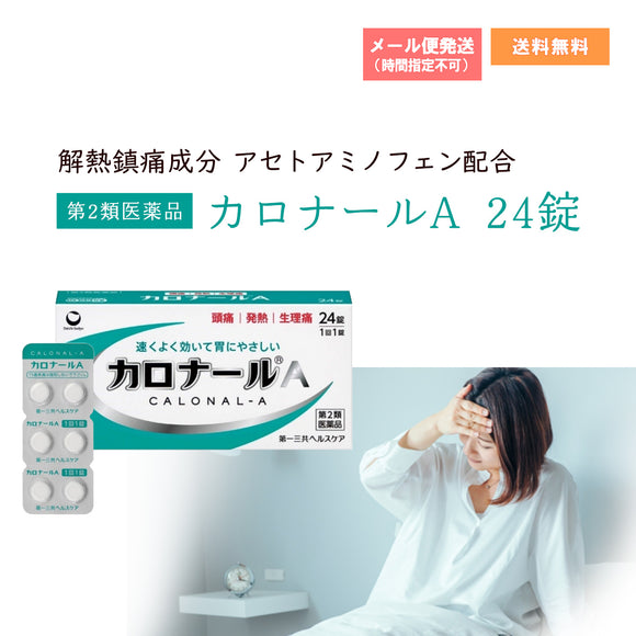 【第2類医薬品】カロナールA 24錠 スイッチOTC