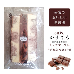 【幸希】無選別かすてら チョコマーブル 5切入り×18個セット
