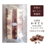 【幸希】無選別かすてら チョコマーブル 5切入り×18個セット
