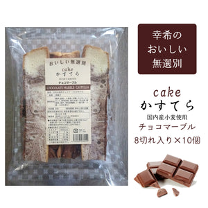 【幸希】お徳用無選別かすてらチョコマーブル 8切入り×10個セット