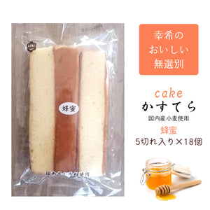 【幸希】無選別かすてら 蜂蜜 5切入り×18個セット