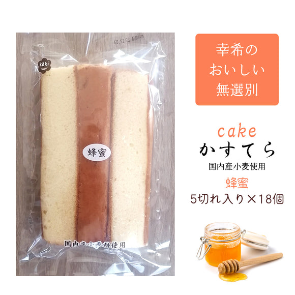 【幸希】無選別かすてら 蜂蜜 5切入り×18個セット