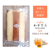 【幸希】無選別かすてら 蜂蜜 5切入り×18個セット