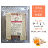【幸希】お徳用無選別かすてら 濃厚蜂蜜 8切入り×10個セット