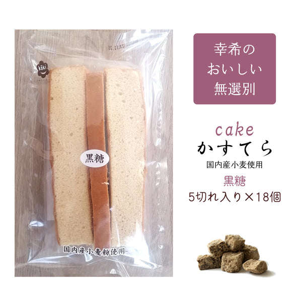 【幸希】無選別かすてら 黒糖 5切入り×18個セット